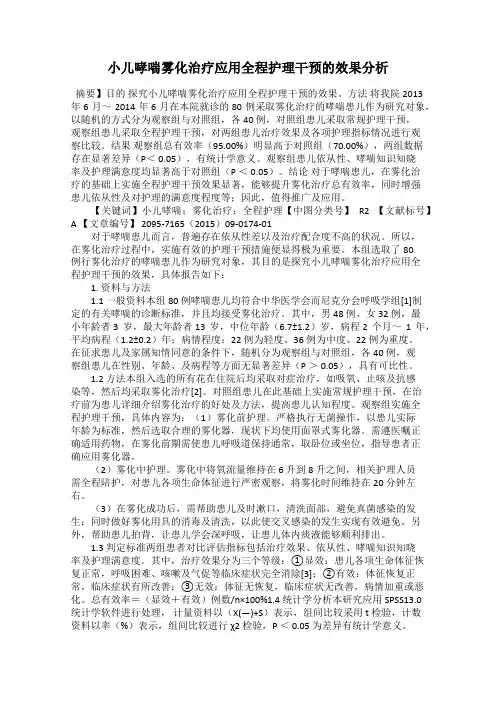 小儿哮喘雾化治疗应用全程护理干预的效果分析