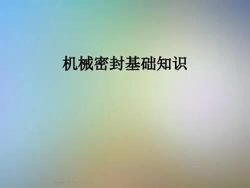 机械密封基础知识