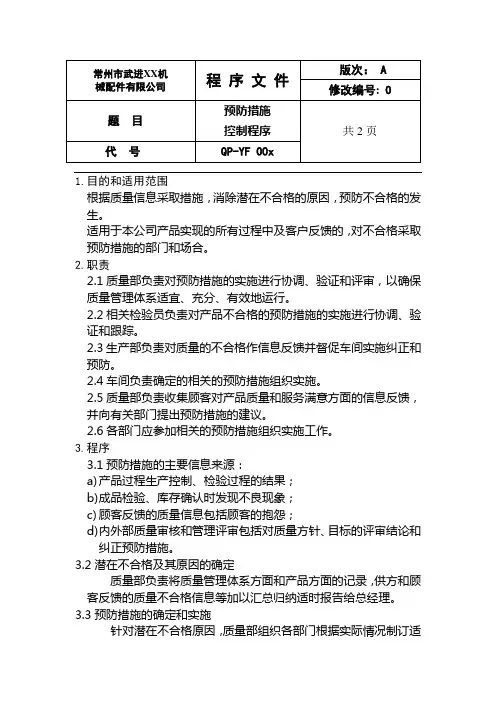 预防措施控制程序