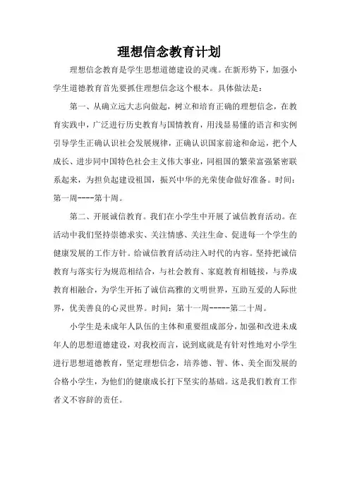 理想信念教育计划