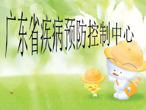 广东省疾病预防控制中心