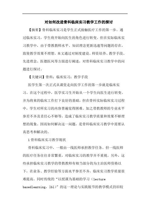 对如何改进骨科临床实习教学工作