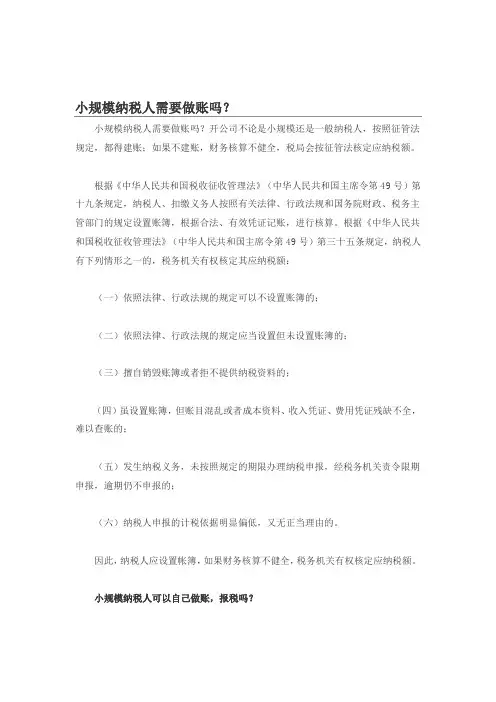 小规模纳税人需要做账吗