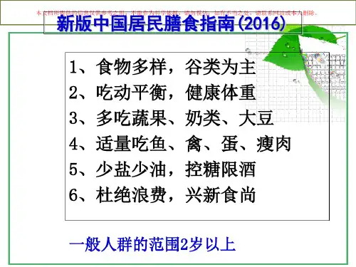 新版中国居民膳食指南解读及膳食平衡宝塔的应用培训课件