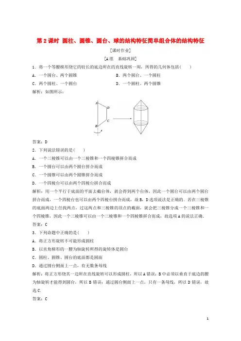 (优选)2019年高中数学第一章第2课时圆柱、圆锥、圆台、球的结构特征简单组合体的结构特征优化练习