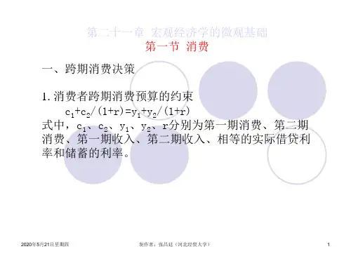 高鸿业西方经济学--第21章_宏观经济学的微观基础