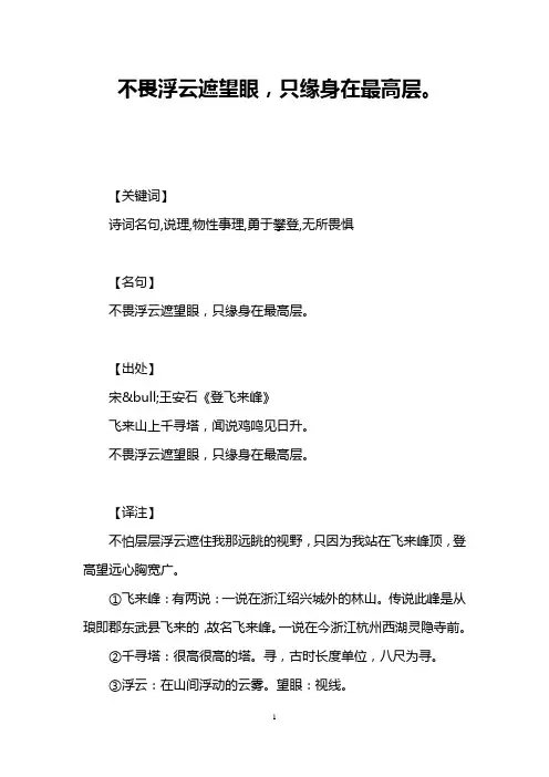 不畏浮云遮望眼,只缘身在最高层。