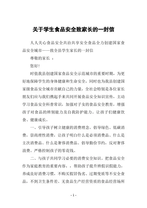 关于学生食品安全致家长的一封信