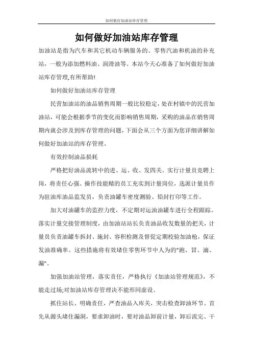 如何做好加油站库存管理