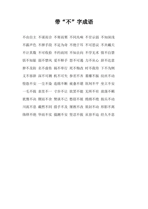 带“不”字成语