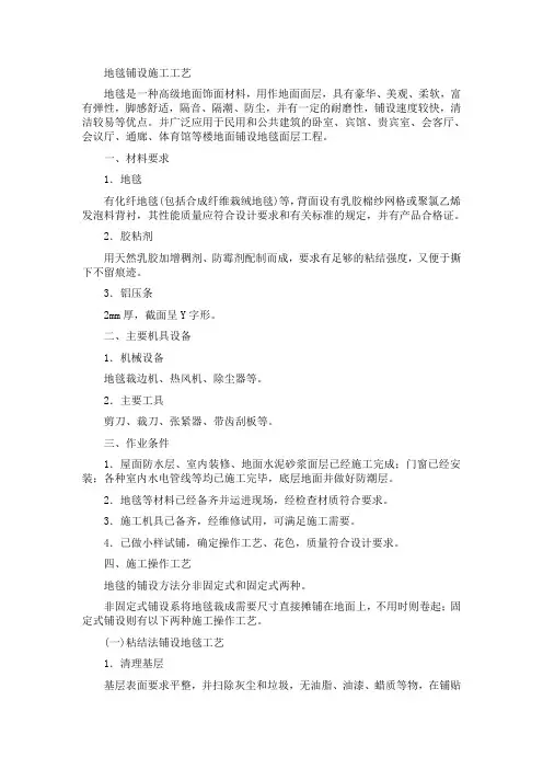 施工工艺(地毯铺设)