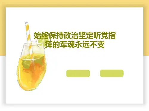 始终保持政治坚定听党指挥的军魂永远不变21页PPT