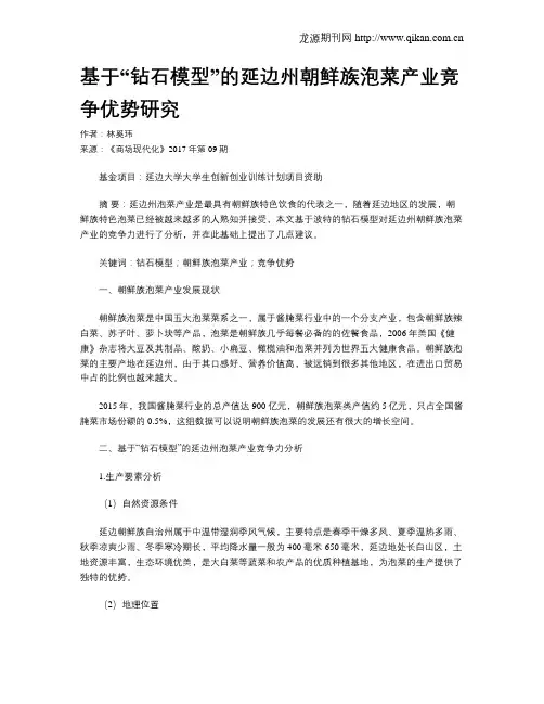基于“钻石模型”的延边州朝鲜族泡菜产业竞争优势研究