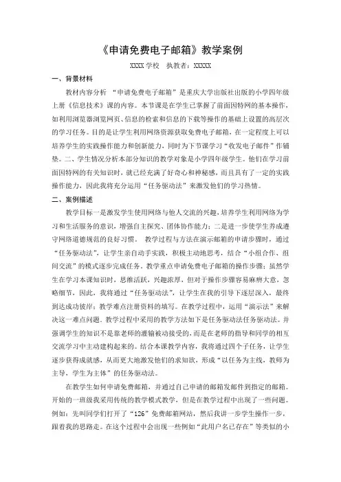 申请免费电子邮箱教学案例