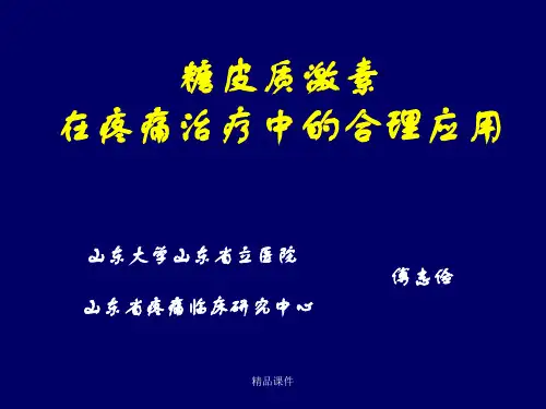 糖皮质激素在疼痛治疗的合理应用