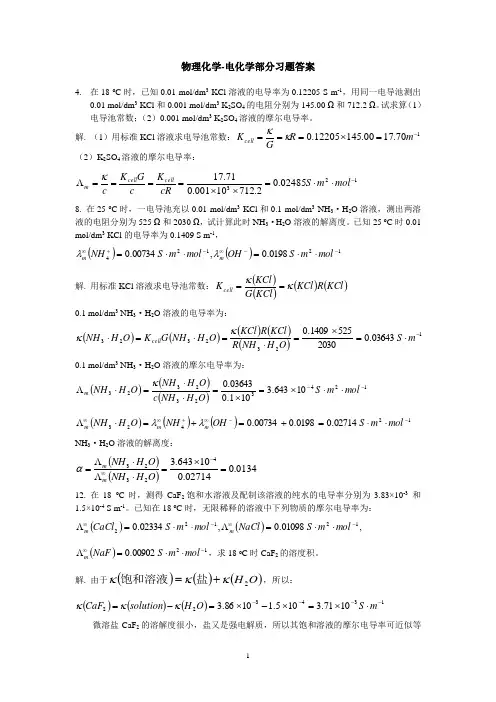 物理化学习题答案-电化学部分