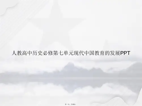 人教高中历史必修第七单元现代中国教育的发展讲课文档