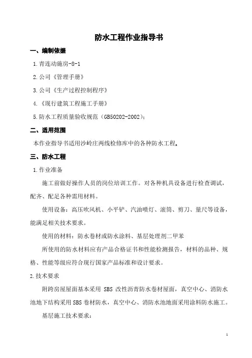 防水工程作业指导书