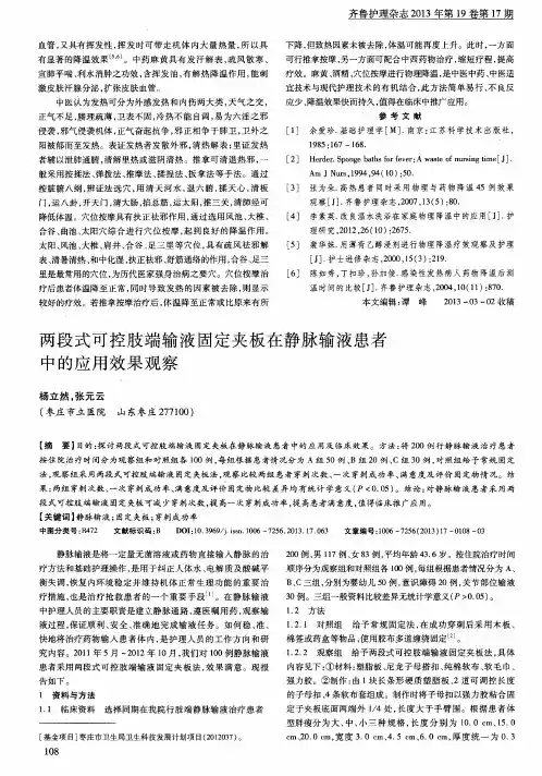 两段式可控肢端输液固定夹板在静脉输液患者中的应用效果观察