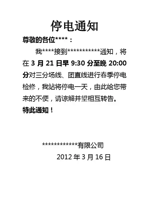 停电通 知