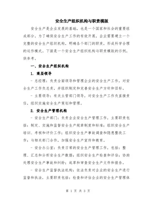 安全生产组织机构与职责模版