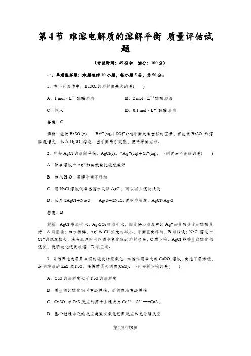 高二化学人教版选修4 第3章第4节 难溶电解质的溶解平衡 作业