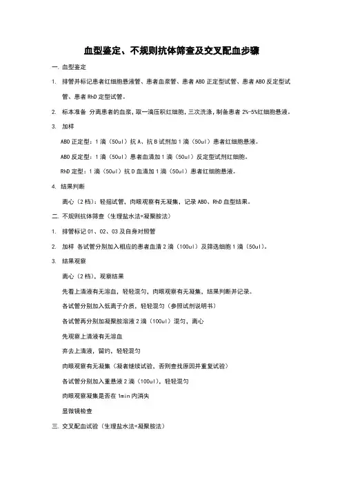 血型鉴定、不规则抗体筛查及交叉配血步骤