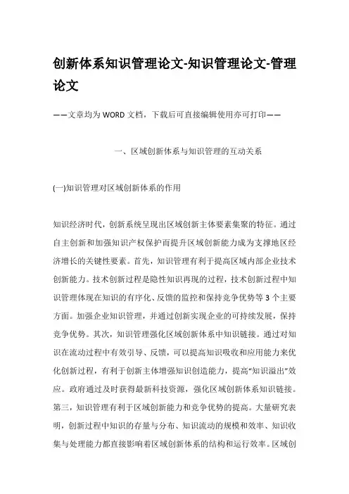 创新体系知识管理论文-知识管理论文-管理论文