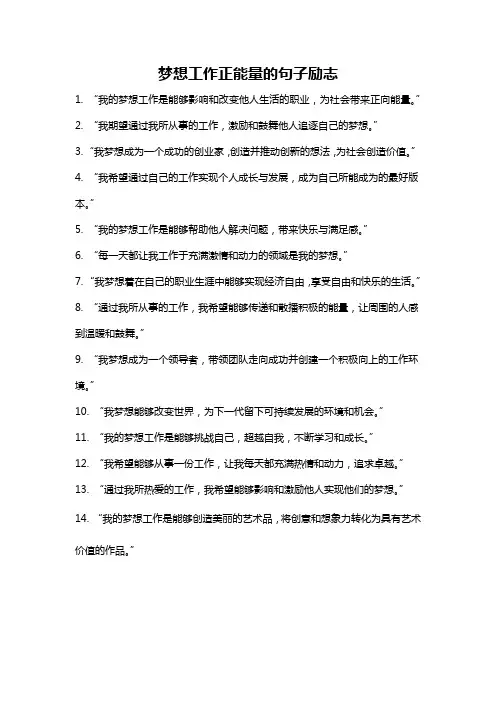 梦想工作正能量的句子励志