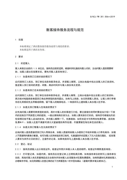 酒店散客接待服务流程与规范范例