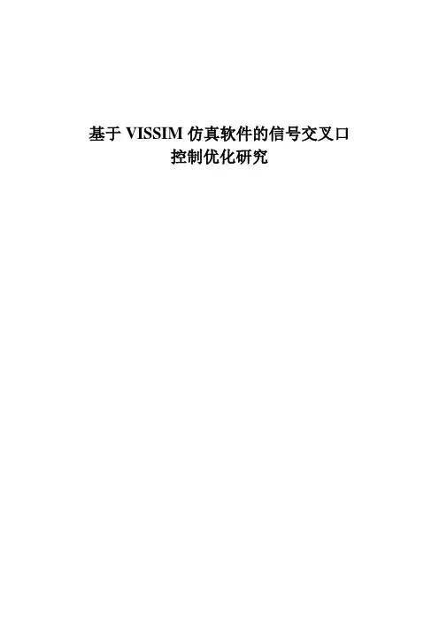 VISSIM软件下的交叉口优化