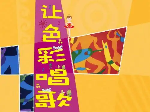 《让色彩歌唱》说课稿