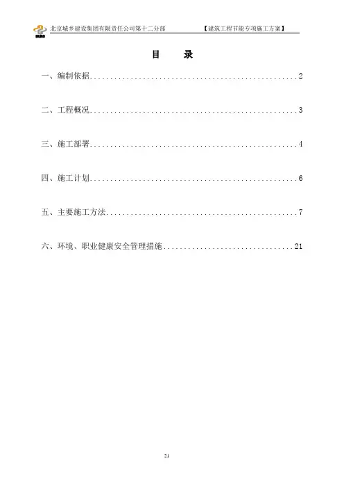 建筑工程节能专项施工方案 2