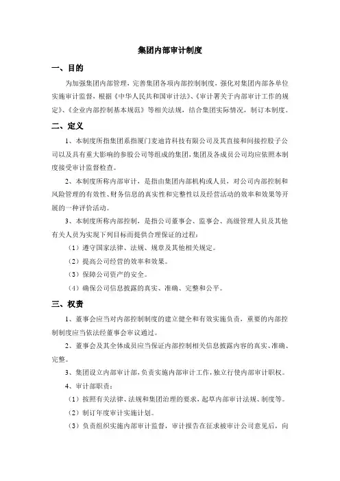 集团内部审计制度