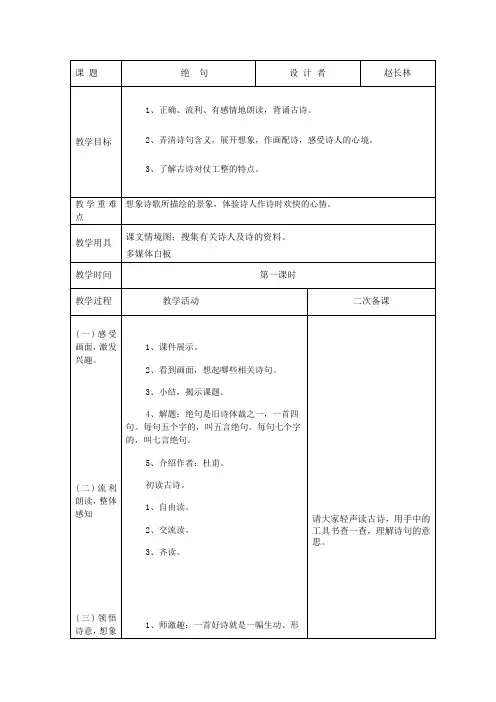 人教版三年语文下册第二课时《绝句》两个黄鹂鸣翠柳,一行白鹭上青天。