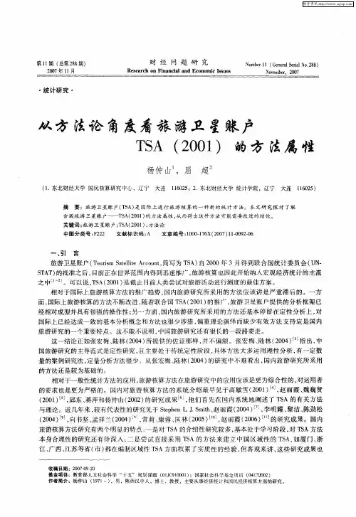 从方法论角度看旅游卫星账户TSA(2001)的方法属性