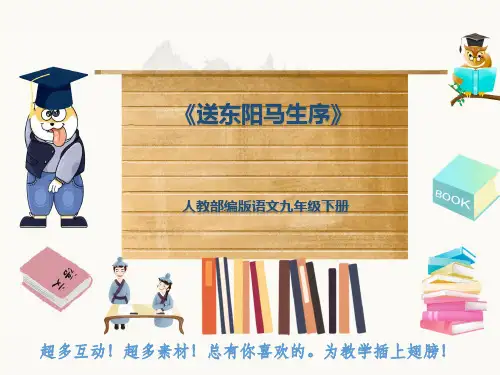 人教部编版语文九年级下册《送东阳马生序》