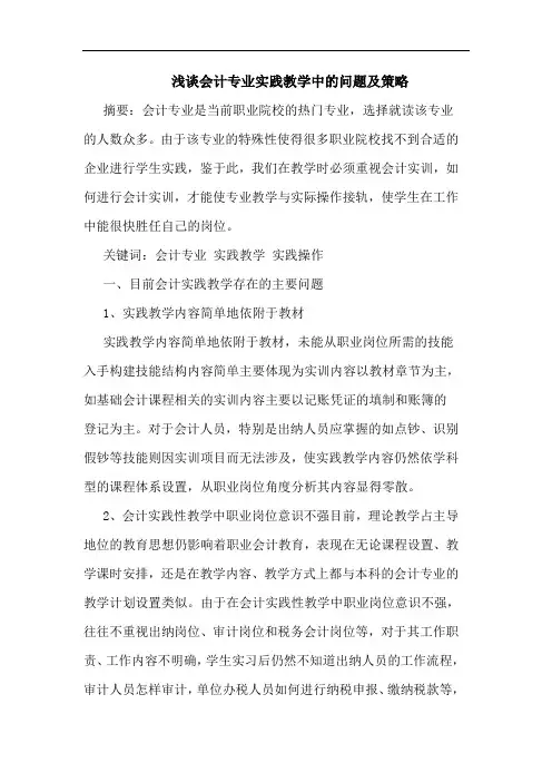 会计专业实践教学中问题论文