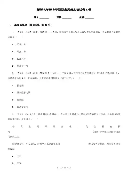 新版七年级上学期期末思想品德试卷A卷