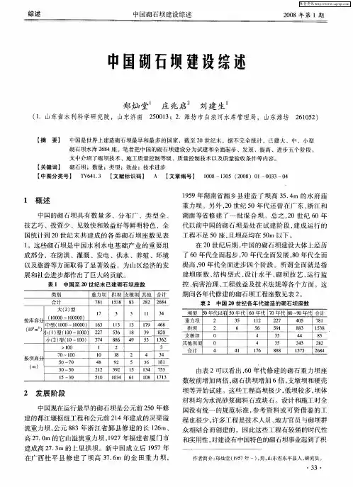 中国砌石坝建设综述