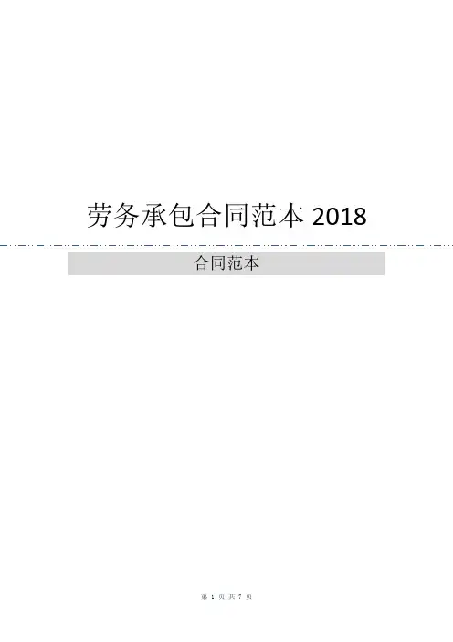 劳务承包合同范本2018