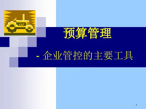 全面预算管理完整最新PPT课件
