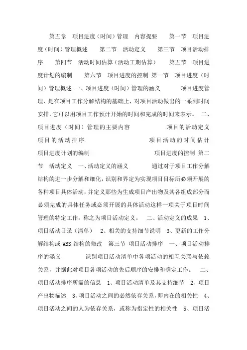 第五章 项目进度(时间)管理