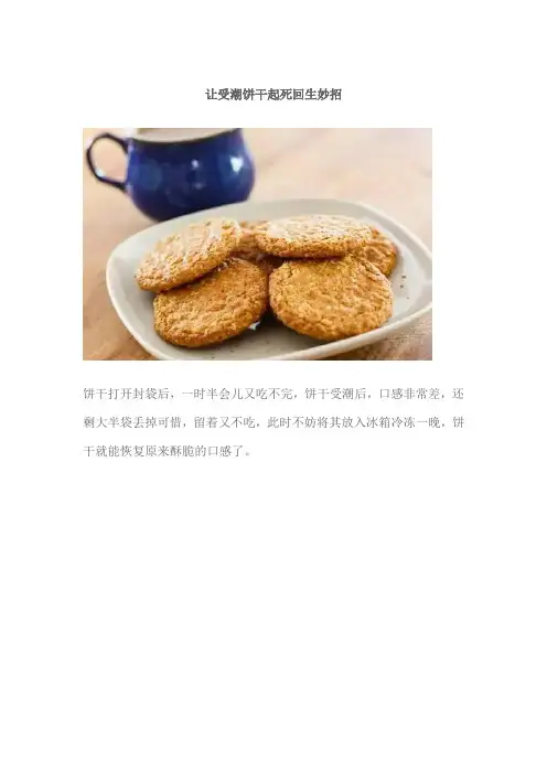 让受潮饼干起死回生妙招