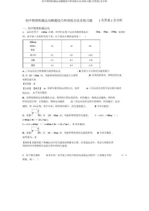 初中物理机械运动解题技巧和训练方法及练习题(含答案)含解析