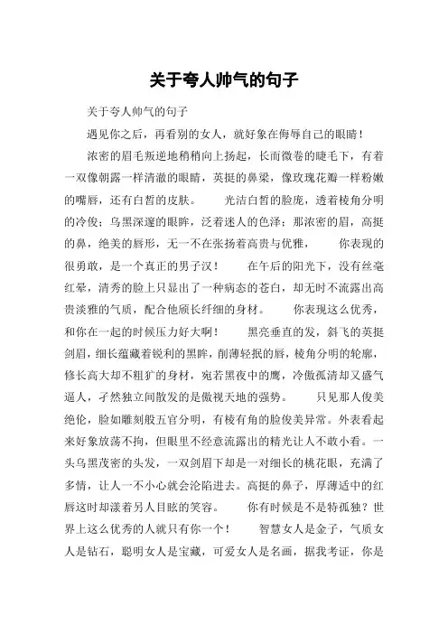 关于夸人帅气的句子