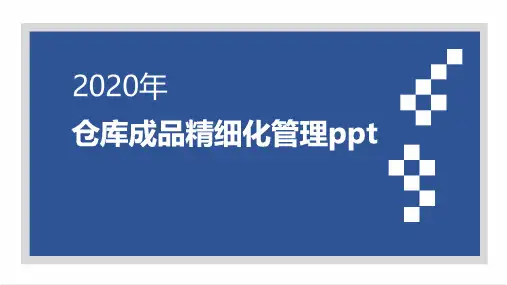仓库成品精细化管理ppt