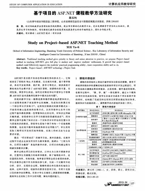 基于项目的ASP.NET课程教学方法研究