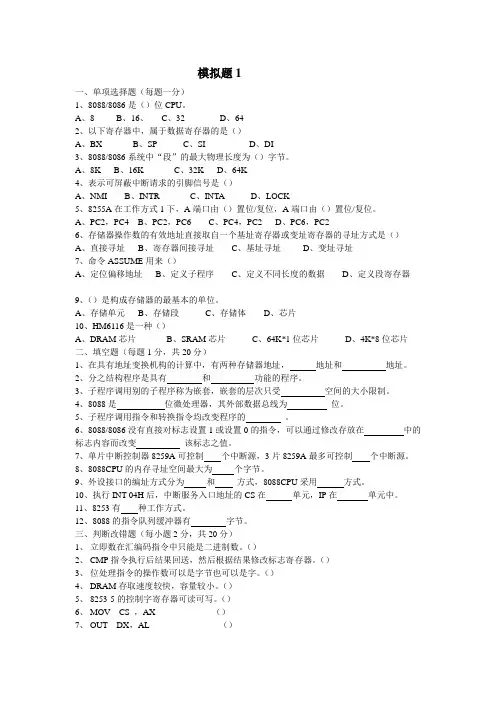 微机原理模拟题及答案