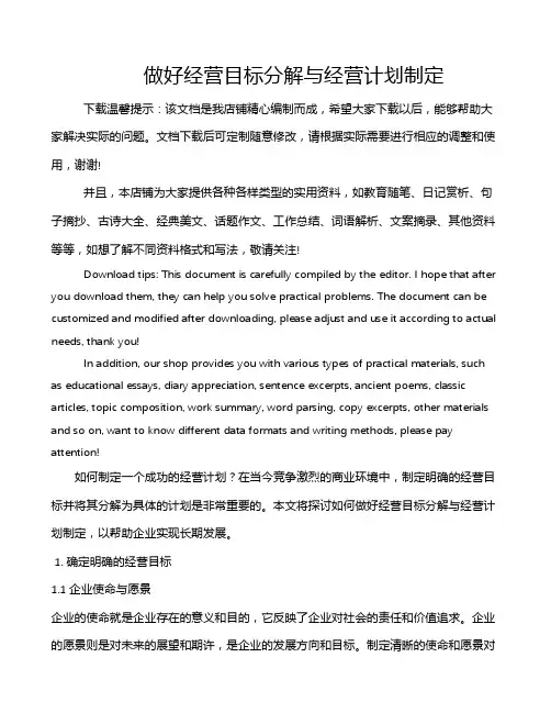 做好经营目标分解与经营计划制定